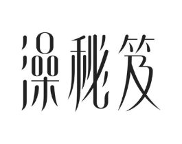 澡秘笈商标原图 第03类化妆品