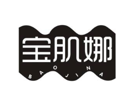 宝肌娜商标原图 第03类化妆品