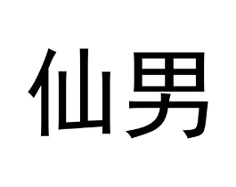 仙男商标原图 第03类化妆品