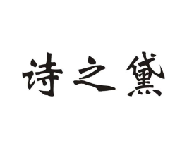 诗之黛商标原图 第03类化妆品