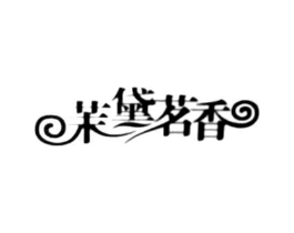茉黛茗香商标原图 第03类化妆品