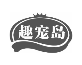 趣宠岛商标原图 第03类化妆品