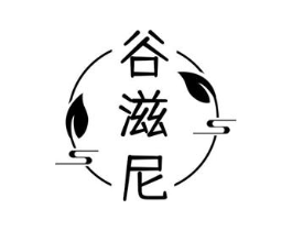 谷滋尼商标原图 第03类化妆品