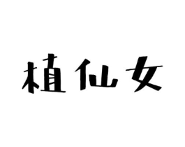 植仙女商标原图 第03类化妆品