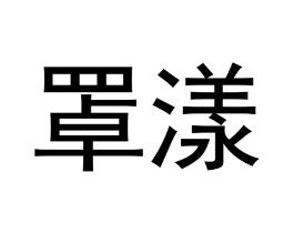 商标原图