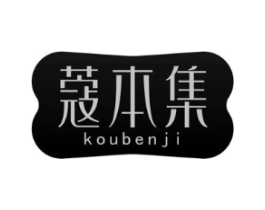 蔻本集商标原图 第03类化妆品