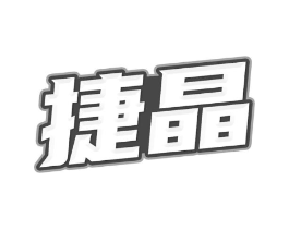 捷晶商标原图 第03类化妆品