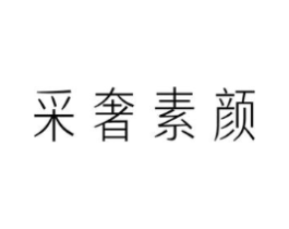 采奢素颜商标原图 第03类化妆品