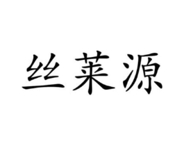 丝莱源商标原图 第03类化妆品
