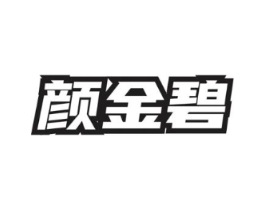颜金碧商标原图 第03类化妆品