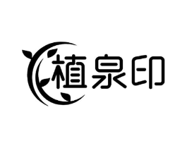 植泉印商标原图 第03类化妆品