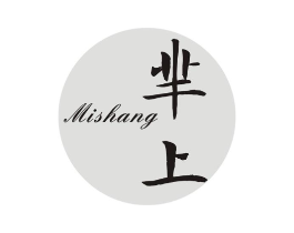 芈上商标原图 第03类化妆品