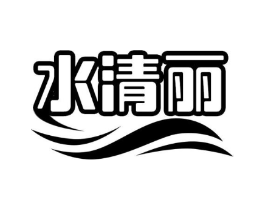 水清丽商标原图 第03类化妆品