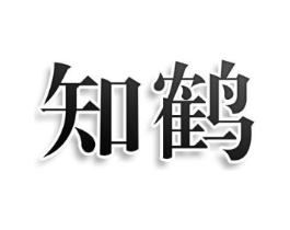 知鹤商标原图 第03类化妆品