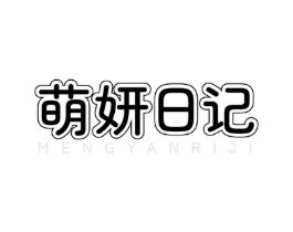 萌妍日记商标原图 第03类化妆品