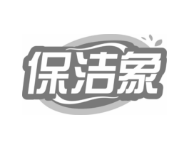 保洁象商标原图 第03类化妆品