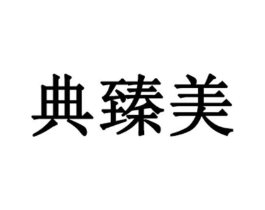 典臻美商标原图 第03类化妆品