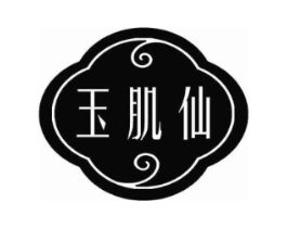玉肌仙商标原图 第03类化妆品