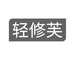 轻修芙商标原图 第03类化妆品