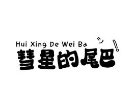 彗星的尾巴!商标原图 第03类化妆品