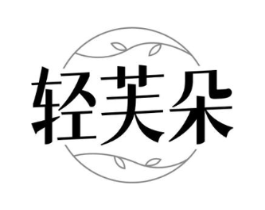 轻芙朵商标原图 第03类化妆品
