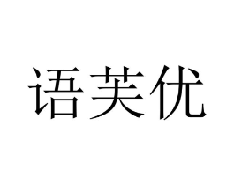 语芙优商标原图 第03类化妆品