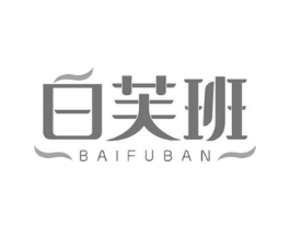 白芙班商标原图 第03类化妆品