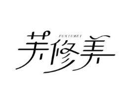 芙修美商标原图 第03类化妆品