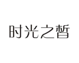 时光之皙商标原图 第03类化妆品