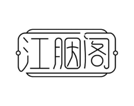 江胭阁商标原图 第03类化妆品