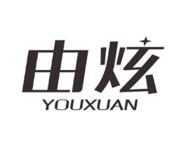 由炫商标原图 第03类化妆品