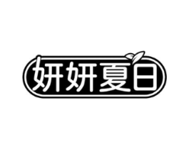 妍妍夏日商标原图 第03类化妆品