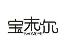 宝末尔商标原图 第03类化妆品