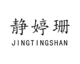 静婷珊商标原图 第03类化妆品