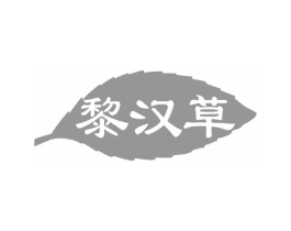 黎汉草商标原图 第03类化妆品