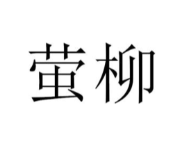 商标原图