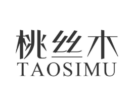 桃丝木商标原图 第03类化妆品