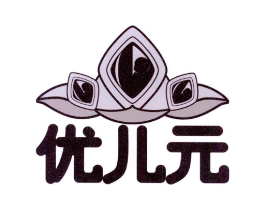 优儿元商标原图 第03类化妆品