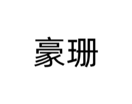 商标原图