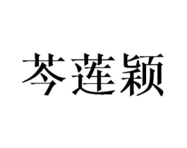 芩莲颖商标原图 第03类化妆品