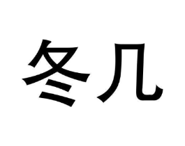 商标原图