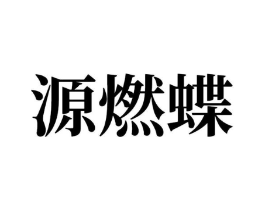 商标原图
