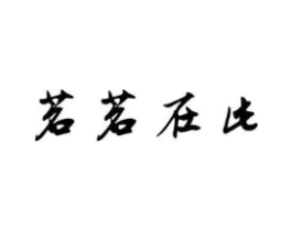 茗茗在此商标原图 第03类化妆品