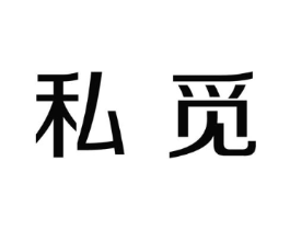 私觅商标原图 第03类化妆品