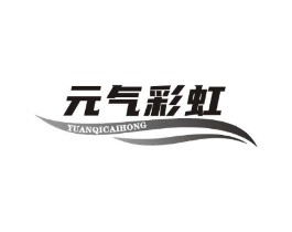 元气彩虹商标原图 第03类化妆品