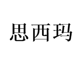 思西玛商标原图 第03类化妆品