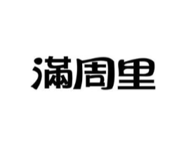 满周里商标原图 第03类化妆品