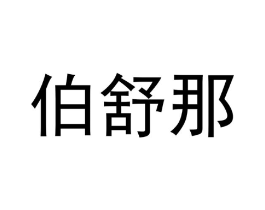 商标原图
