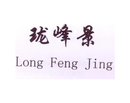 珑峰景商标原图 第03类化妆品