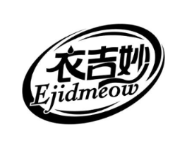 衣吉妙 EJIDMEOW商标原图 第03类化妆品